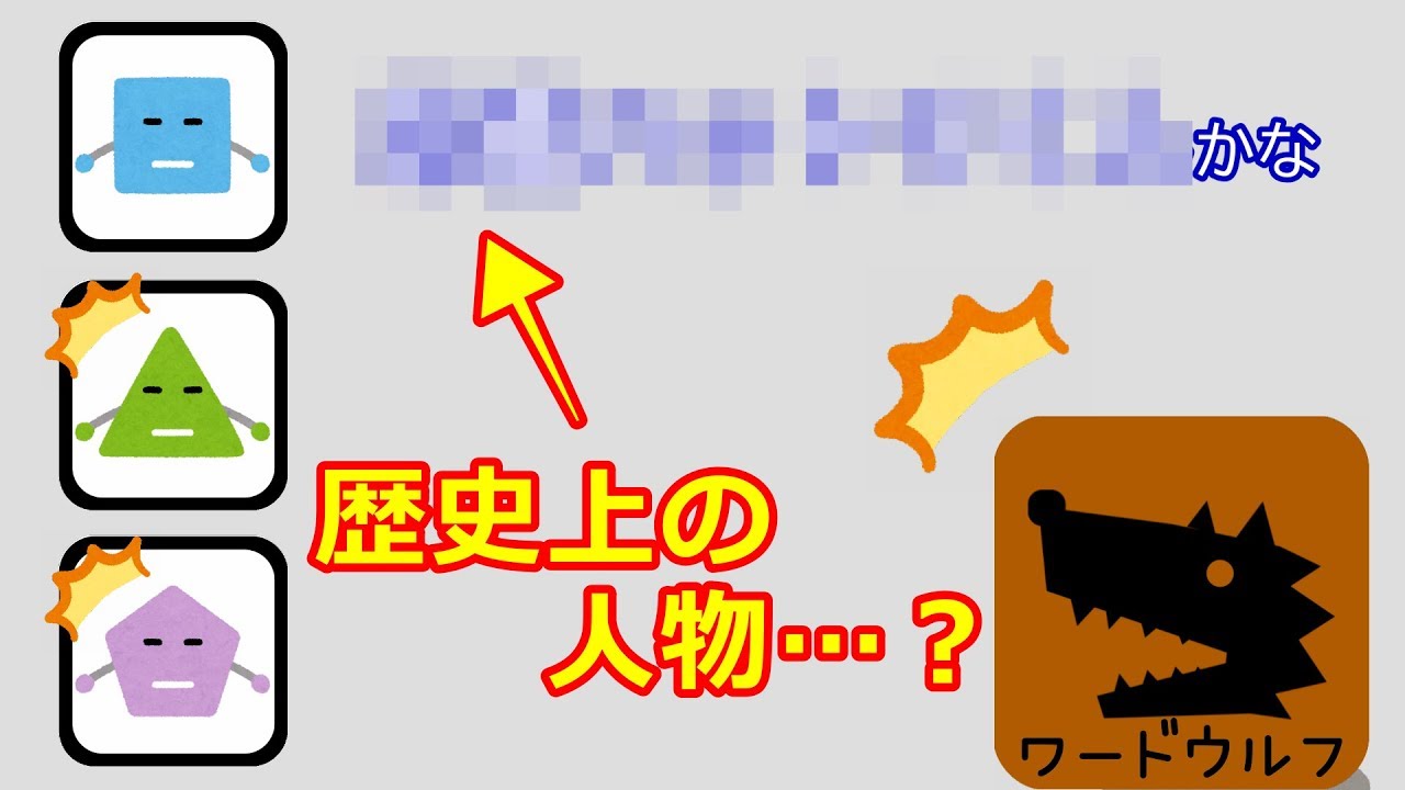 ワードウルフ 言葉の人狼ゲームを文字起こし 手紙 で浮かぶ歴史上の人物はまさかの あの忍び Youtube