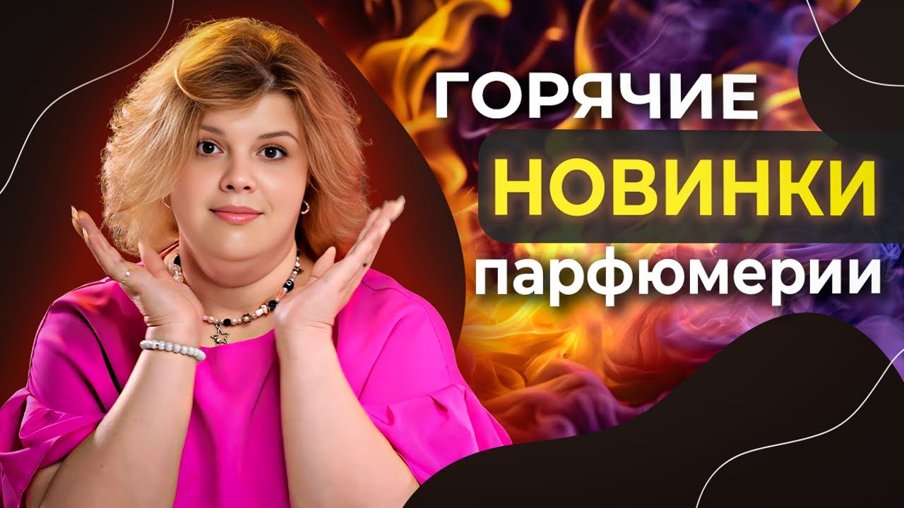 Пять горячих парфюмерных новинок🔥🔥🔥