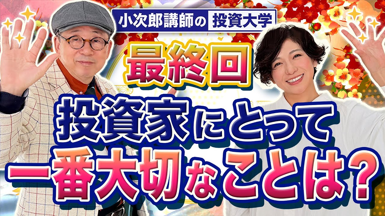 【最終回】小次郎講師の投資大学「投資家にとって一番大切なこととは？」