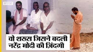 किस्सा PM Modi के Guru Lakshmanrao Inamdar का जिनकी वजह से RSS-Gujarat CM और PM बने नरेंद्र मोदी|