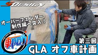 車ヤロウ！！！ベンツGLA編③【SDESIGN】