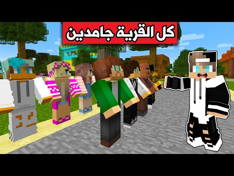 فلم ماين كرافت كل سكان القرية جامدين والسبب