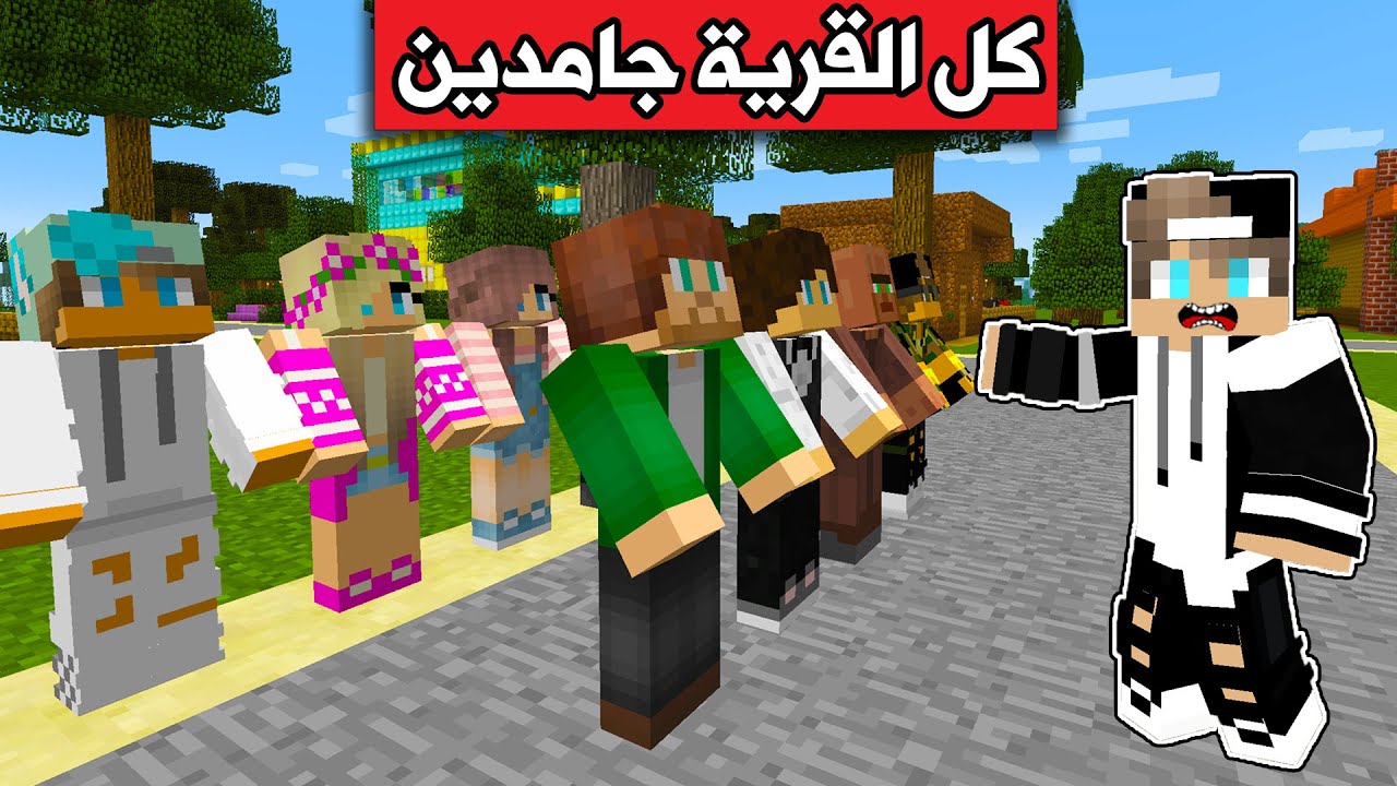 #فلم_ماين_كرافت : كل سكان القرية جامدين والسبب !