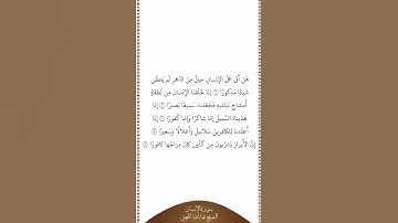 تلاوة في دقيقة سورة الإنسان الآيات من ١ إلى ٥ الشيخ عبدالله الجهني