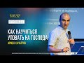 Воскресная проповедь. &quot;КАК НАУЧИТЬСЯ УПОВАТЬ НА ГОСПОДА&quot; | Армен Хачатрян | 15 августа 2021