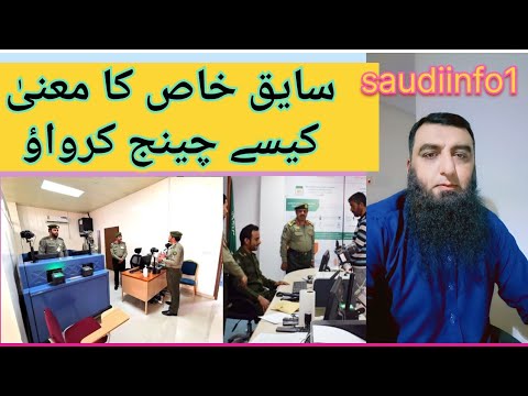 سایق خاص کا معنیٰ کیسے چینج کرواؤ ۔ saiq khas ka profession kesy change karwau