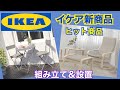 【IKEA購入品】新商品　人気商品