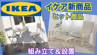 【IKEA購入品】新商品　人気商品