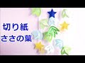 七夕飾り 折り紙【笹の葉】切り方 簡単でおしゃれな飾り作り方 ♪【音声解説】◇Origami  " bamboo leaves " decoration ideas easy tutorial