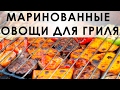 017. Маринад для овощей для запекания на гриле [Eng subs]