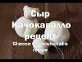 Сыр Качокавалло полный рецепт приготовления Cachochavallo cheese full recipe