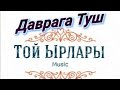 Даврага Туш Той Ырлары Sanjar&DJ Maksat