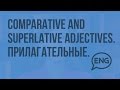 Comparative and superlative adjectives. Прилагательные. Степени сравнения прилагательных (Субтитры)