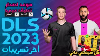 رسميا!!!موعد نزول دريم ليج23 واخر اضافات عن لعبة?|DLS23