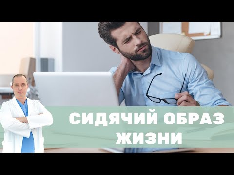 Сидячая работа и сидячий образ жизни