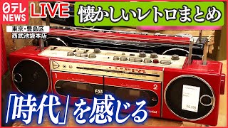 【レトロライブ】黒電話にラジカセも…令和の時代に「昭和レトロ」で勝負/テーブル型ゲーム機が復活/昭和レトロな「ドライブイン」。懐かしい「自販機」など　ニュースライブ（日テレNEWSLIVE）