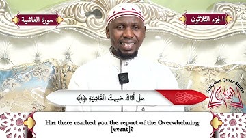 Surah Al-Ghashiyah (The Overwhelming) | Sulayman Sillah | سورة الغاشية