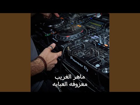 Ma3zofet El 3abaia معزوفة العباية