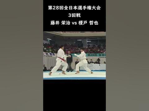 藤井 栄治 vs 榎戸 哲也 short 空手 組手 karate kumite YouTube