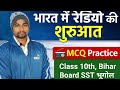 भारत में रेडियो की शुरुआत📻,भूगोल MCQ,Bihar Board SST #BiharBoardMCQ#SSTGeographyMCQ#BoardExamMCQ
