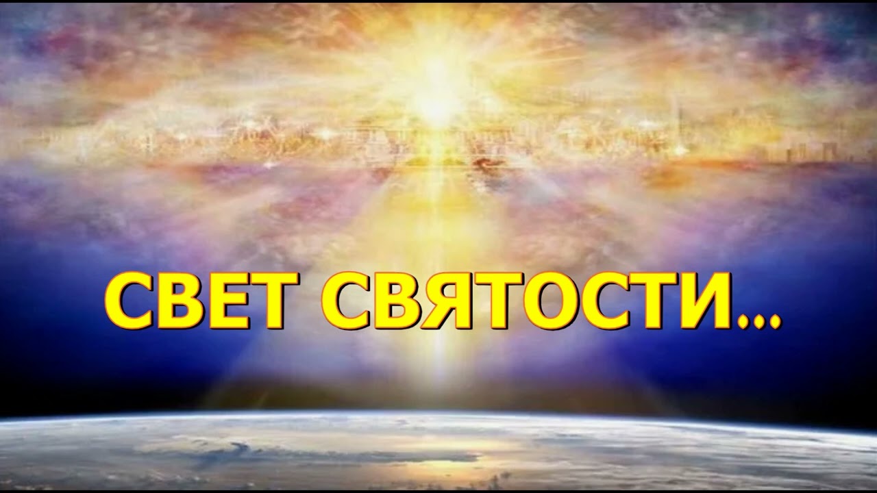 СВЕТ СВЯТОСТИ