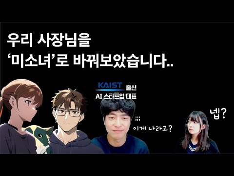 [최신AI뉴스] 3초 만에 사장님에서 미소녀로 변신~ AI 스타트업 대표가 직접 알려주는 그림 그리는 AI의 비밀!