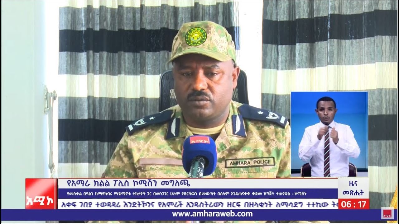 የአማራ ክልል ፖሊስ  ኮሚሽን መግለጫ
