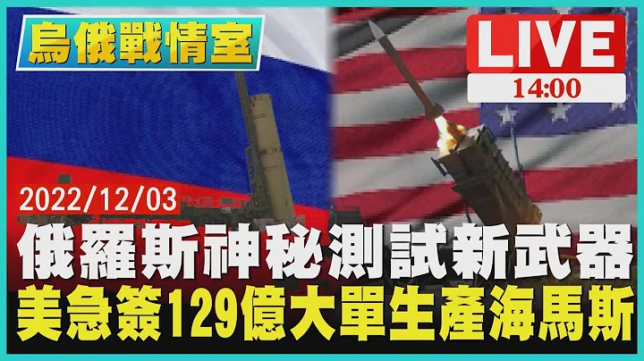 【乌俄战情室】俄罗斯神秘测试新武器 美国急签129亿大单生产海马斯LIVE - 天天要闻