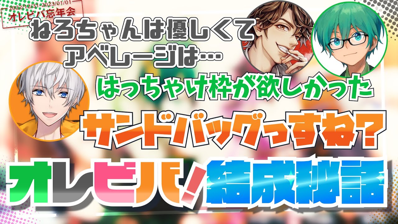 オレビバ結成秘話、新たに語られたメンバー選びの理由【2022忘年会／オレビバ切り抜き】