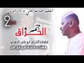 جديد 2026الفخيم عبدالله علي ود دار الزين الحراق جمرو