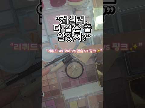 컨실러, 다 똑같다고 생각했다면 ❌텍스처 따라 쓰임새가 이렇게 달라요💡 #메이크업꿀팁 #뷰티꿀템 #컨실러 #메이크업튜토리얼