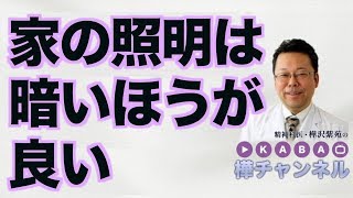 家の照明は暗いほうが良い【精神科医・樺沢紫苑】