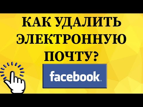 Как удалить электронный адрес в Фейсбуке с телефона?