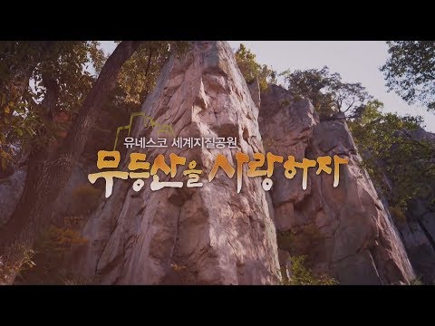 무등산은 등반이지? 클라이밍이지!  _ 무등산을 사랑하자 캠페인