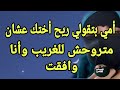 أختي المطلقة طلبت مني بعلم أمي وأنا وافقت 