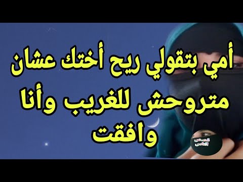 أختي المطلقة طلبت مني بعلم أمي وأنا وافقت