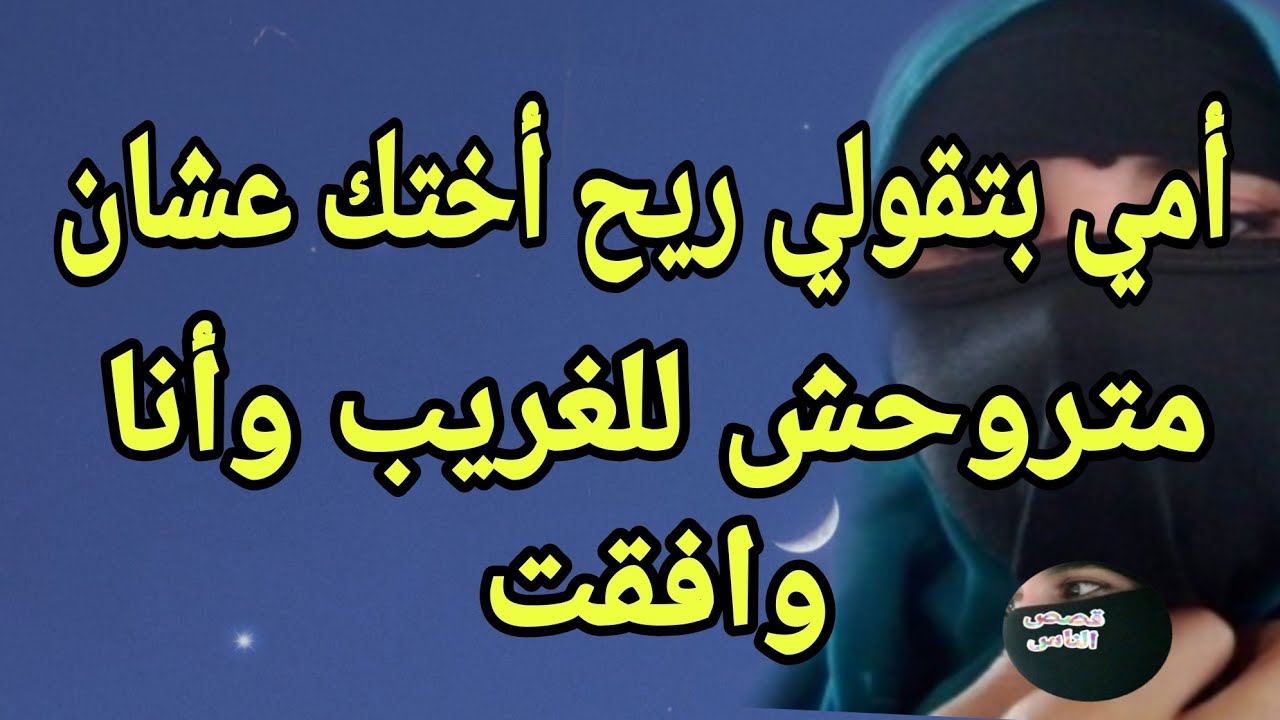 أختي المطلقة طلبت مني بعلم أمي وأنا وافقت 