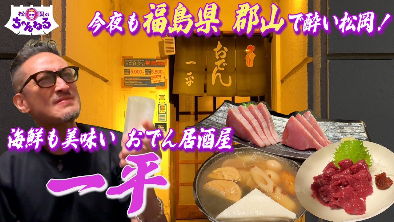 郡山第二弾！海鮮も美味しいおでん居酒屋 ＂一平 "