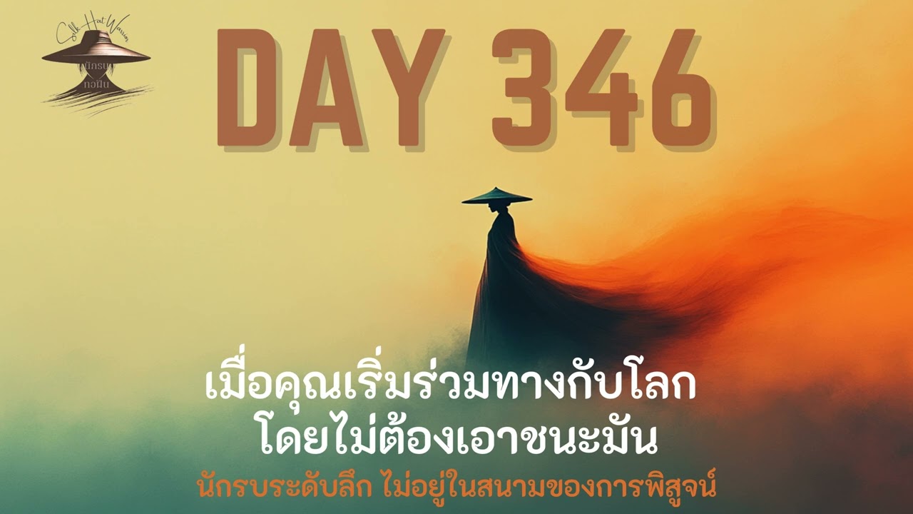 DAY 346 เมื่อคุณเริ่มร่วมทางกับโลก โดยไม่ต้องเอาชนะมัน