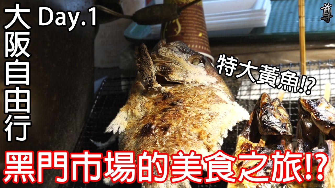 【尊】超好吃的啦!!黑門市場的美食之旅!?【大阪自由行Day.1】