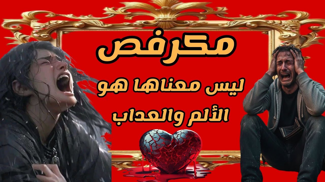 واش عرفتي أش كانت كتعني كلمة مكرفص فالأصل