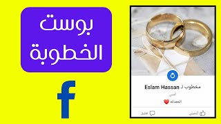كيفية عمل بوست الخطوبة got engaged على الفيس بوك