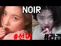 소름돋는 SUNMI선미 NOIR누아르 뮤비패러디(Parody by이라경)