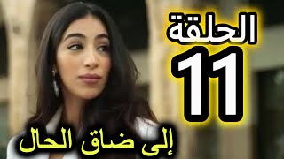 الحلقة 11 من مسلسل الا ضاق الحال | المختار ايلقا خديجة و زينب اتبقا كل مرة تسمعها لهدرة سعاد