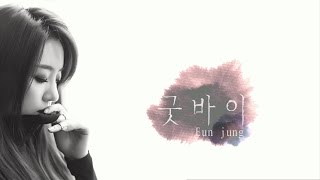 Watch Eun Jung Good Bye video