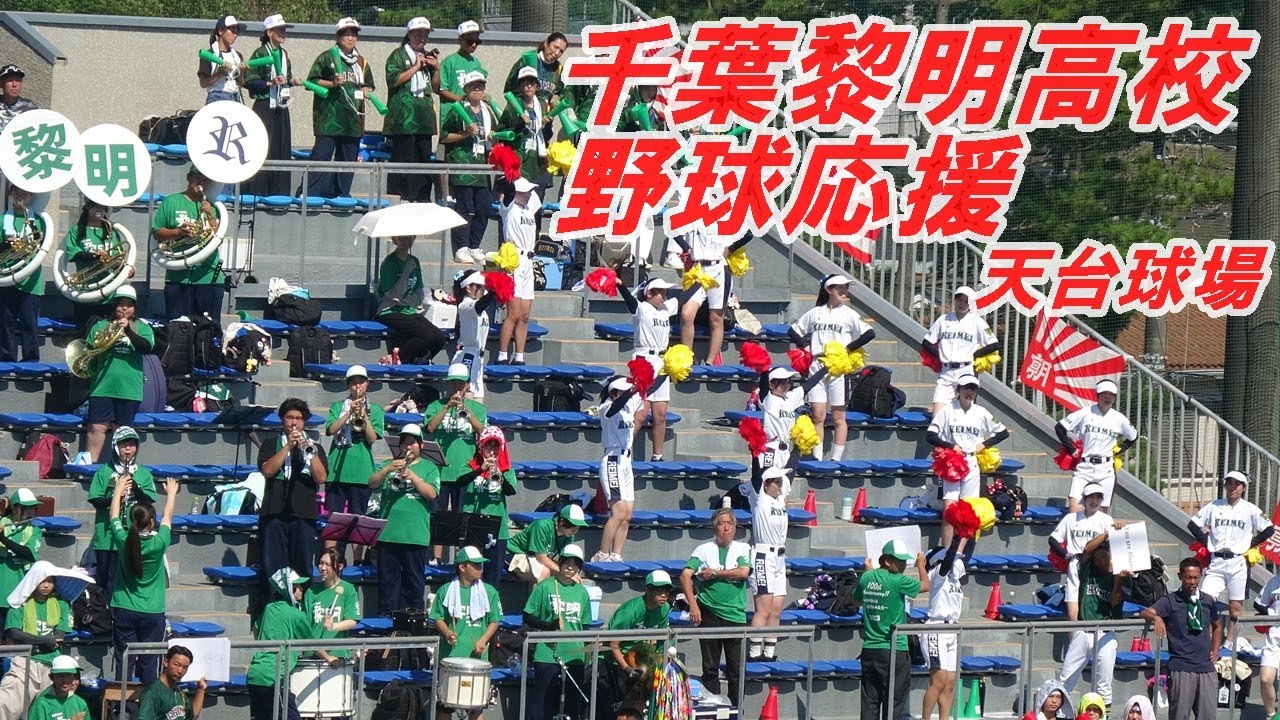 千葉黎明高校野球応援（天台球場）/全国高等学校野球選手権大会千葉県大会準々決勝八千代松陰戦/2025.7.23/県営天台球場