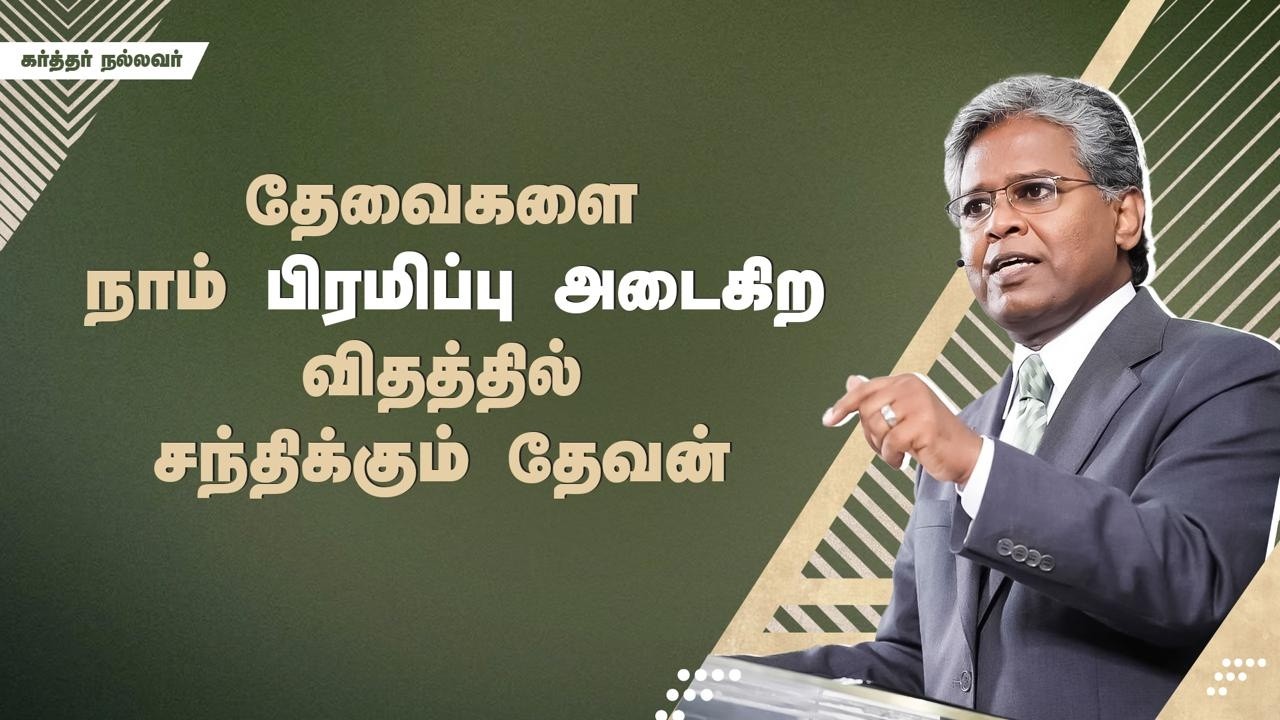296 - தேவைகளை நாம் பிரமிப்பு அடைகிற விதத்தில் சந்திக்கும் தேவன் | கர்த்தர் நல்லவர்