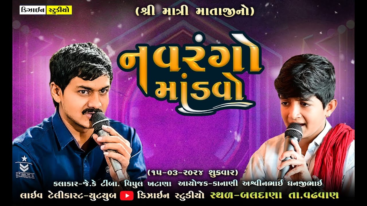 શ્રી માત્રી માતાજીનો નવરંગો માંડવો ( J K Timba -  Vipul Khatana ) Baldana - Design Studio