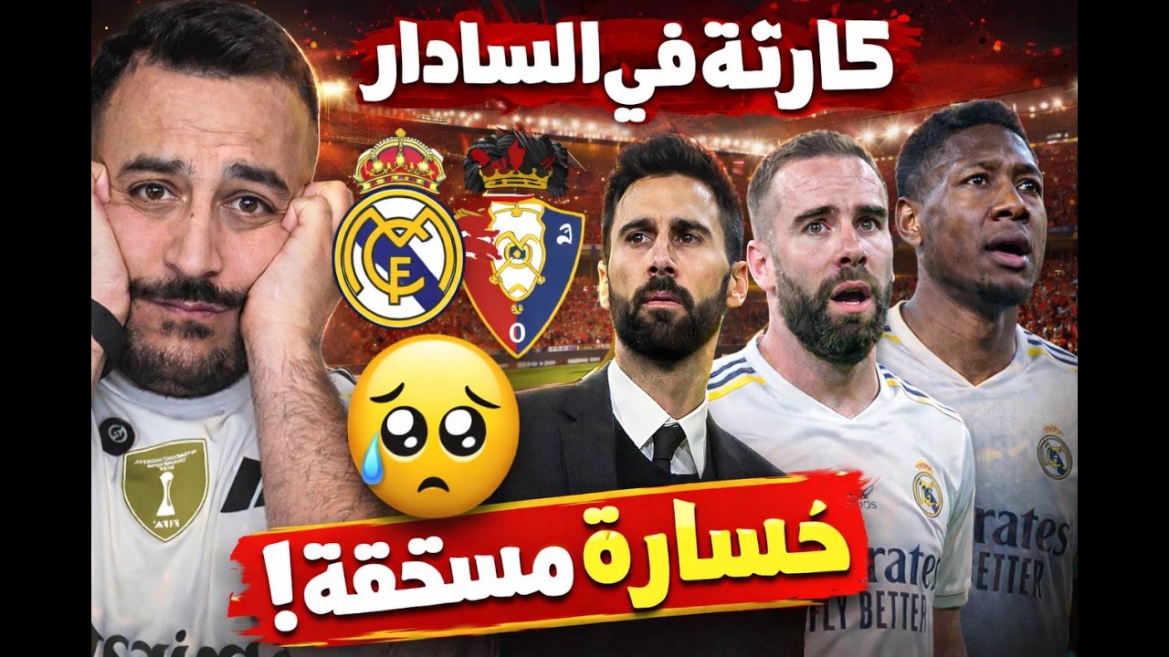 كارثة ريال مدريد في السادار 😡 تحليل شامل لأسباب الخسارة أمام أوساسونا ⚽️السبب الحقيقي وراء الكارثة 🤔