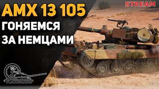 AMX 13 105 - гоняюсь за танками оси! #3